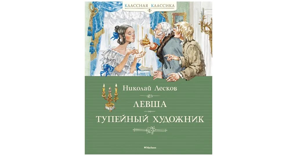 Н лесков произведения список. Лесков, николай семенович. левша ; тупейный. левша николай лесков книга. лесков тупейный художник книга.