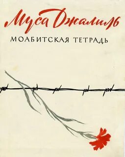 Моабитская тетрадь