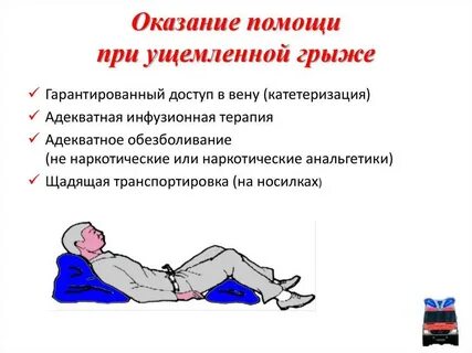 Помощь при грыже