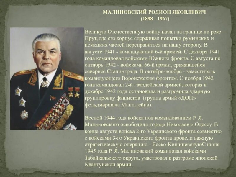 Малиновский г м. Малиновский р.я. Маршал советского Союза.