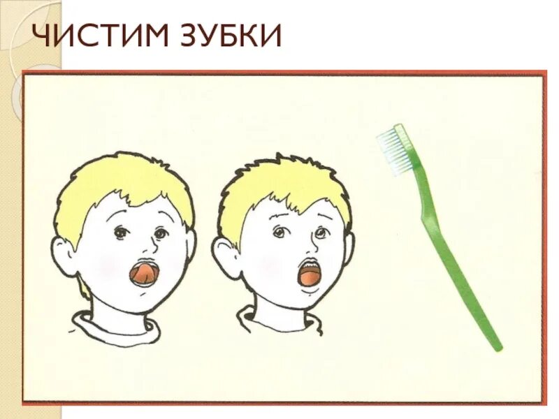 Занятие чистим зубы. Упражнение чистим зубы артикуляционная гимнастика. артикуляционная гимнастика упражнение чистим зубы для детей. артикуляционная гимнастика чистим зубки. артикуляционная гимнастика чистим зубы в картинках.