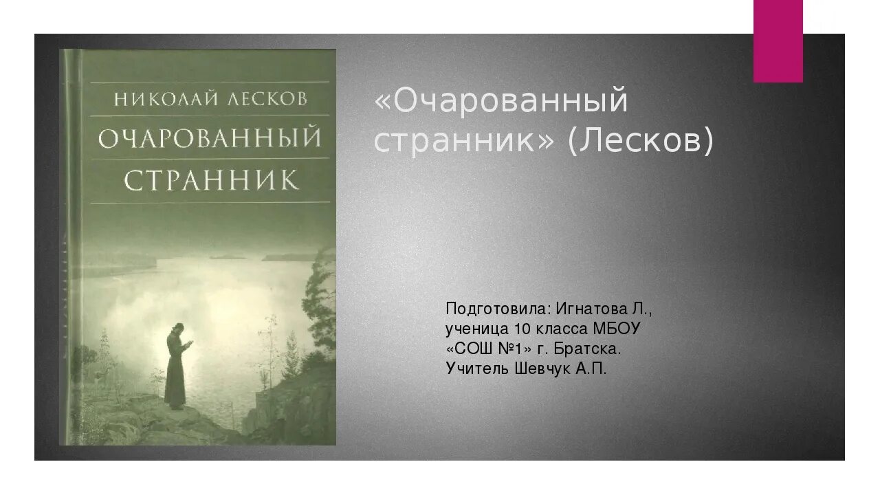 Читать очарованный странник краткое содержание по главам. Очарованный Странник. Н С Лесков Очарованный Странник. Очарованный Странник книга. Повесть хроника Лескова Очарованный Странник.