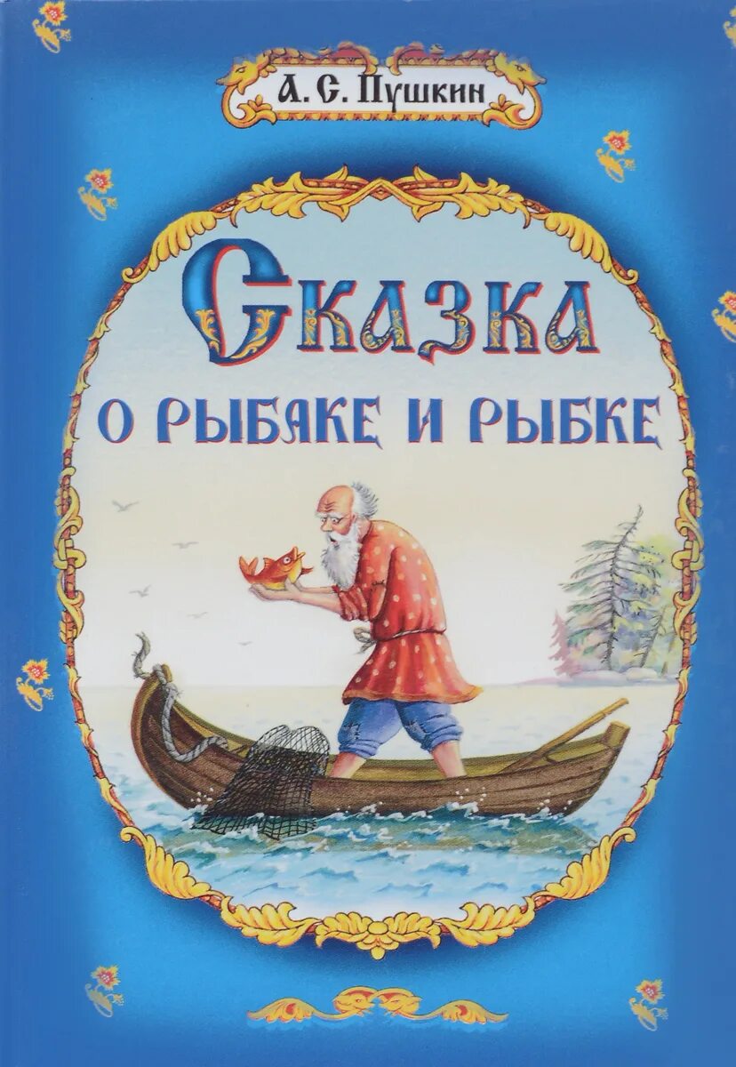 Сказки пушкина о рыбаке и золотой. Пушкин Золотая рыбка книга. Пушкин а.с. "сказка о рыбаке и рыбке". Обложка книги Золотая рыбка Пушкина. Обложка книги Пушкина сказка о рыбаке и рыбке.