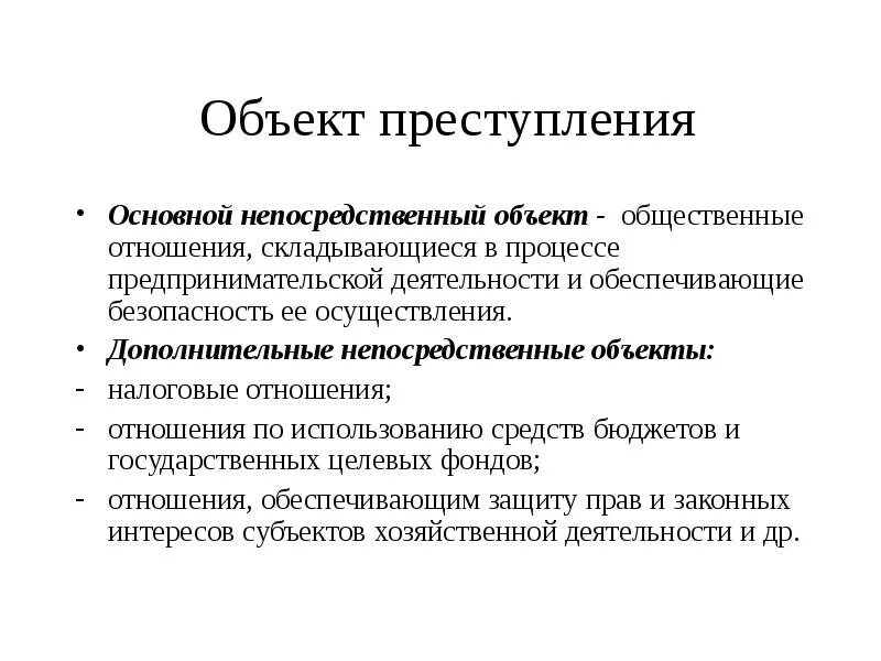 Основной непосредственный объект. Основной прямой признак