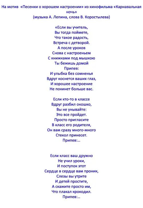 Песни переделки воспитателям детского сада. Песни переделки на день учителя. Песня на день учителя слова. Песня на день учителя текст. Слова песен с юбилеем переделки.