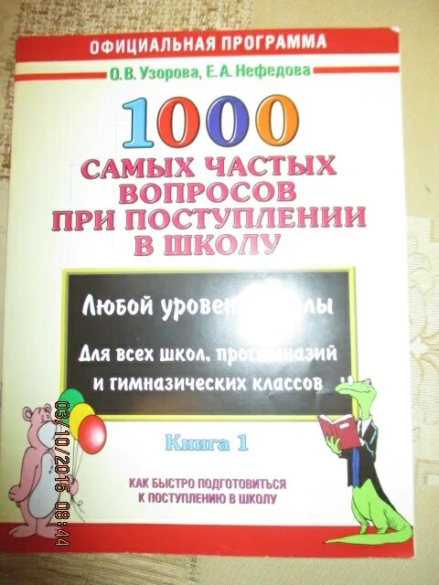 Какие вопросы при поступлении в школу. 1000 Самых частых вопросов при поступлении в школу. 1000 Самых частых вопросов при поступлении в школу Узорова о.в нефёдова. Тесты при поступлении в школу. Тесты при поступлении в школу 1 класс.