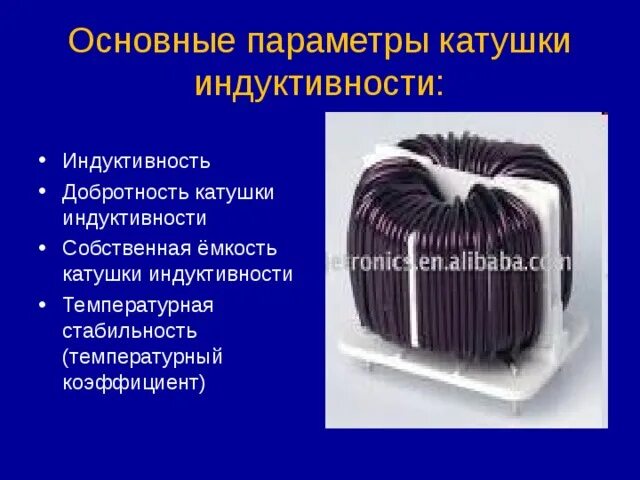 Классификация и параметры катушек индуктивности и дросселей. Параметры катушки индуктивности. Основные характеристики катушки индуктивности. Основные параметры катушек индуктивности. Катушки индуктивности уменьшает емкость