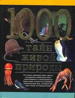 Живая тайна