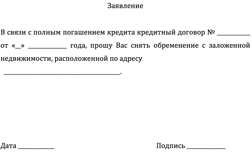 Заявление на обременение недвижимости. Образец заявления на снятие обременения с квартиры по ипотеке. Заявление о снятие обременения с квартиры образец. Заявление о снятии обременения образец. Заявление о снятии обременения ипотеки образец.