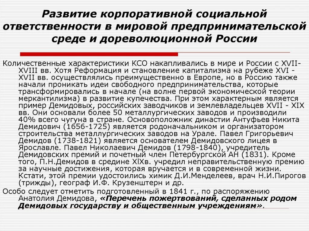 Развитие ксо. Социальная ответственность бизнеса в дореволюционной России. Становление КСО В дореволюционной России. Формирование КСО В России.