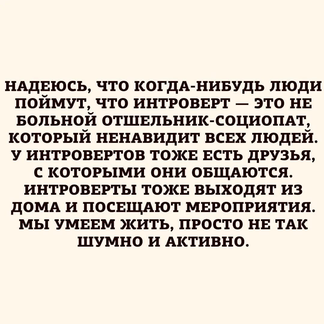 Про интровертов. Интроверт. цитаты про интровертов. интроверт это человек который. интроверт социопат.