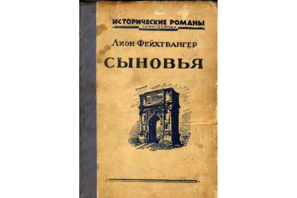 Книга сын мужчина. Книги о сыновьях. Фейхтвангер книги. Сыновья книга Смирнова. Фейхтвангер л. "сыновья".