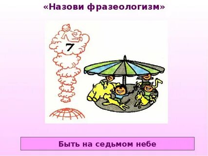 Быть на седьмом небе это