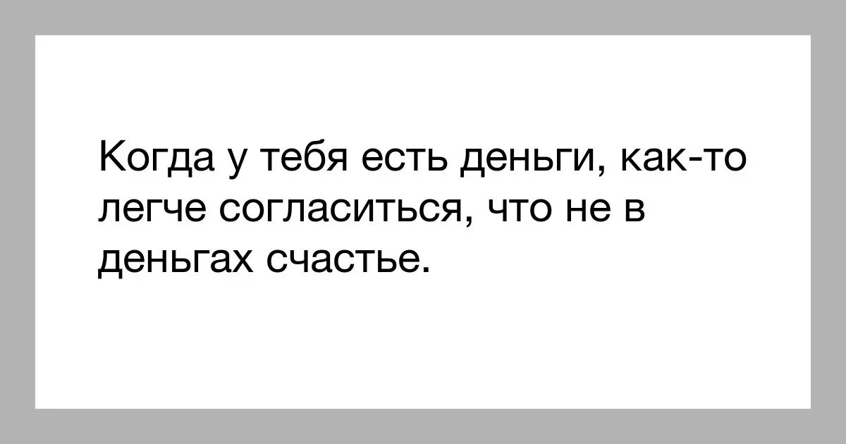 Когда ты машине при деньгах текст. У меня есть деньги. Счастье без денег. Счастье в деньгах. Когда у тебя есть деньги.