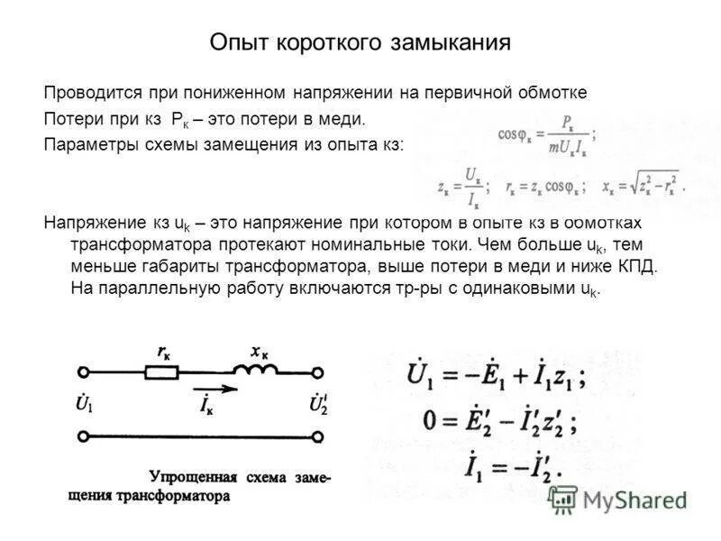 Мощность короткого замыкания источника. Как определяется напряжение короткого замыкания трансформатора. Опыт короткого замыкания силового трансформатора. 3. Опыт короткого замыкания трансформатора схема замещения. Напряжение короткого замыкания трансформатора.