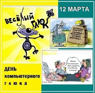 День компьютерного глюка
