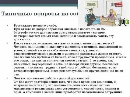 Что ответить работодателю на вопрос