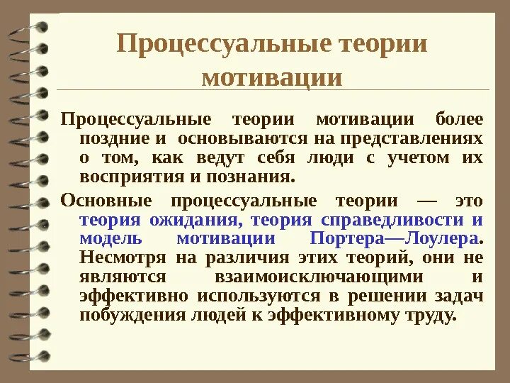 Какая из теорий основывается на том. Процессуальные теории мотивации основываются на. сущность процессуальных теорий мотивации. основные процессуальные теории. процессуальные теории мотивации в менеджменте.