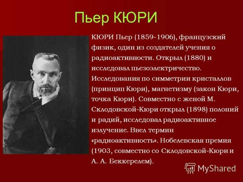 Физик 1 19. Пьер Кюри открытия. Пьер Кюри симметрия кристаллов. Кюри и Резерфорд.