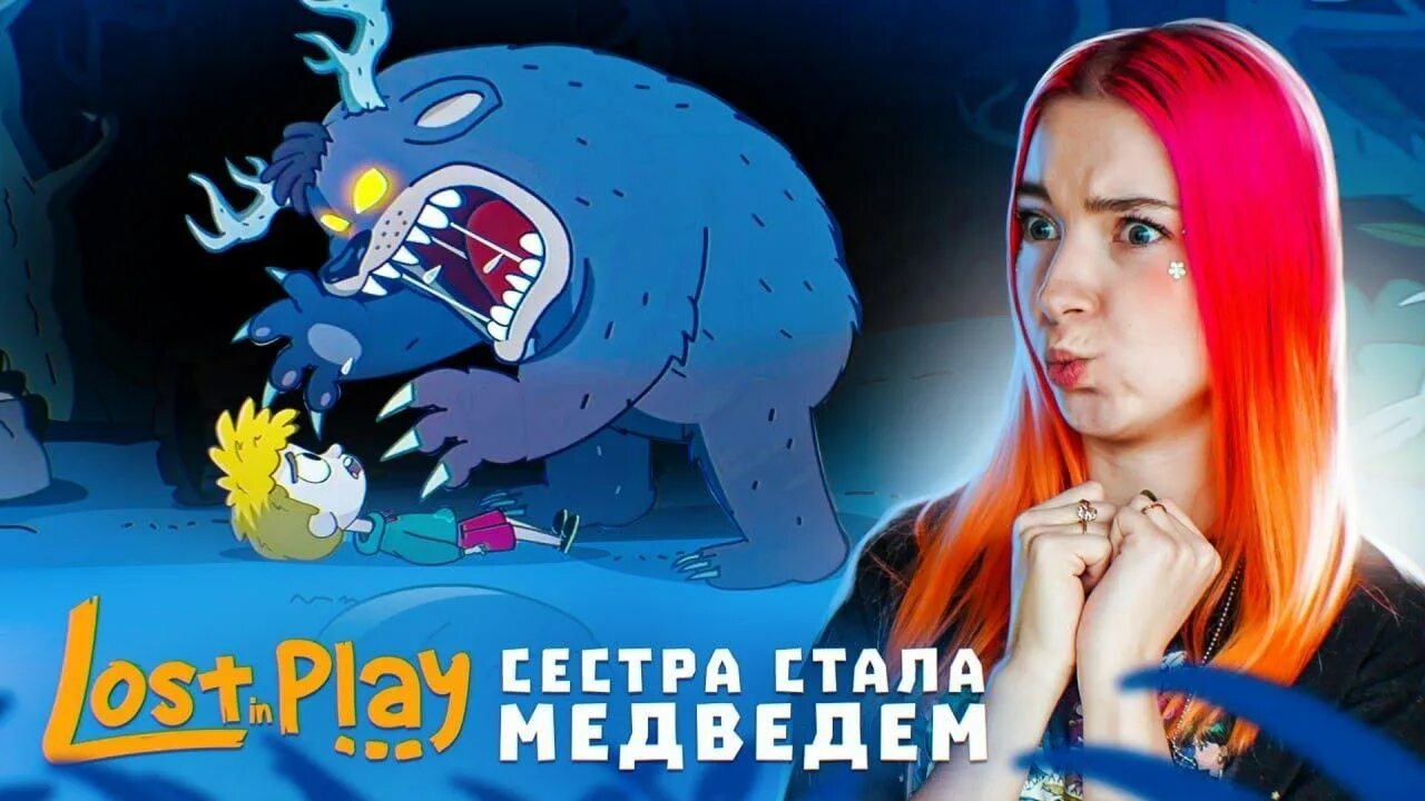 Play maria play. Канал Тилька плей. Lost in Play медведь. Lost on Play игра. Тилька плей симулятор туалета.