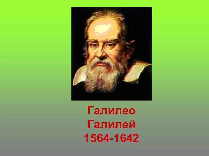 Годы жизни галилео. Галилео галилей доклад. Годы жизни галилео. Галилей, галилео (1564–1642), итальянский ученый. Ученые физики галилео галилей.
