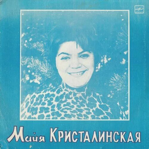 Я тебя подожду майя кристалинская. Майя кристалинская у тебя такие глаза. Майя кристалинская наши мамы. Песни май кристалинской наши мамы. Грампластинка майя кристалинская.