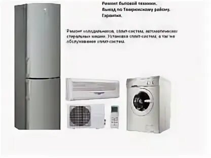 Ремонт бытовой техники название. Ремонт бытовой техники в Темрюке.