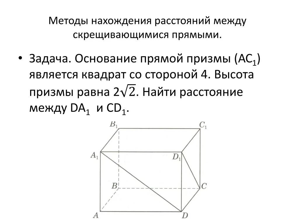 Как найти расстояние между скрещивающимися. Расстояниемежду скрециваюсимися прямымии. Расстояние между скрещивающимися прямыми. Методы нахождения расстояния между скрещивающимися прямыми. Расстояние между скрещивающимися прямыми в треугольной призме.