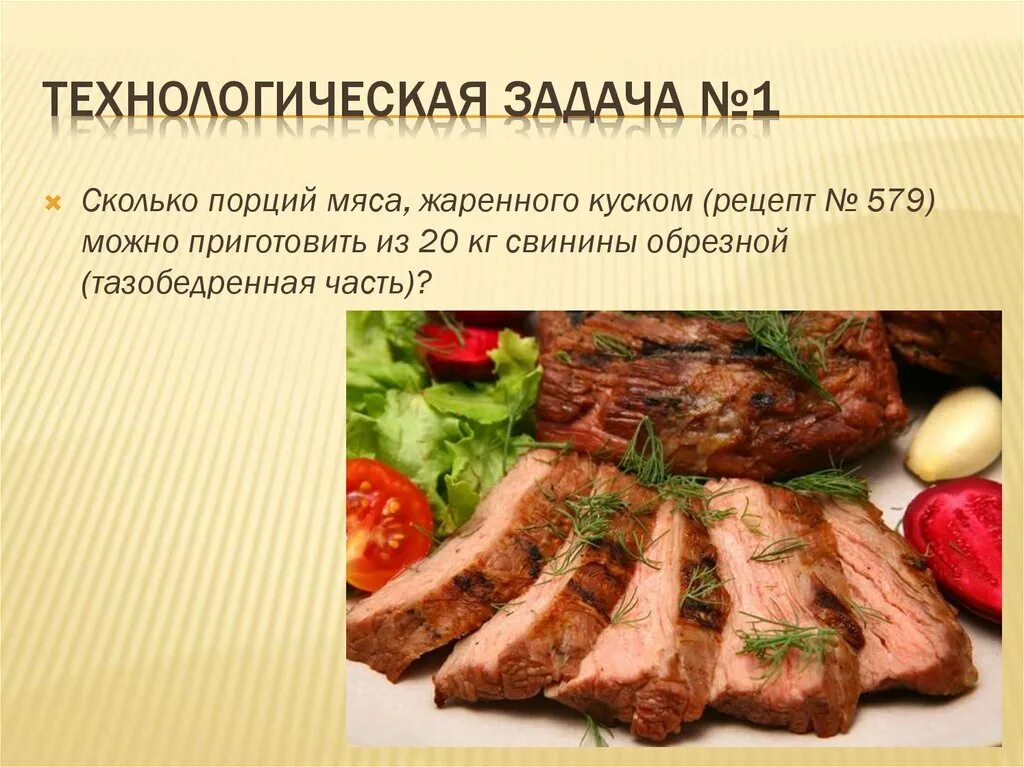 Тест на мясо ответы. Технологические задачи. Анатомия куска фарша.