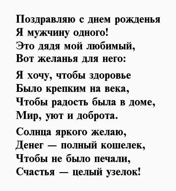 Муж родной тети. Поздравления с днём рождения дяде. Стих на день рождения дяде. Подравления с днём рождения дядя. Стих про дядю.