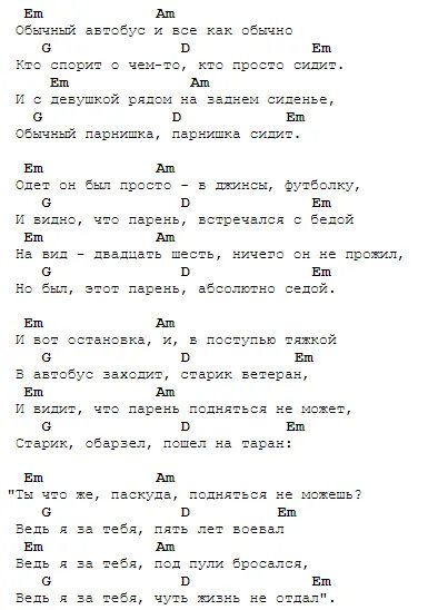 Табы обычный автобус. Обычный автобус аккорды для гитары. Обычный автобус аккорды для гитары и текст. Обычный автобус аккорды для гитары для начинающих. Аккорды песни видели