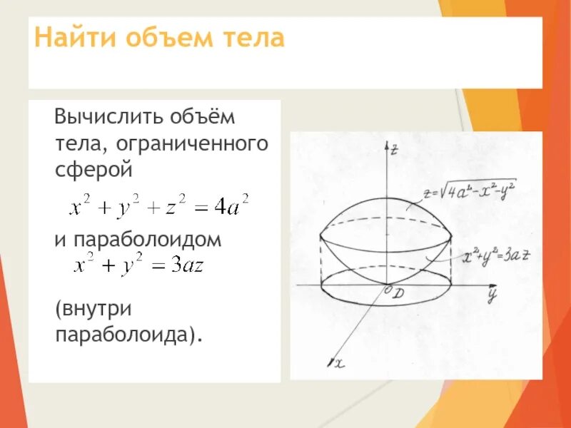 Найти объем тела ограниченного сферой и параболоидом. Вычислить объем тела ограниченного. Объем тела ограниченного поверхностями. Вычислить объем ограниченный поверхностями. Интеграл сферы