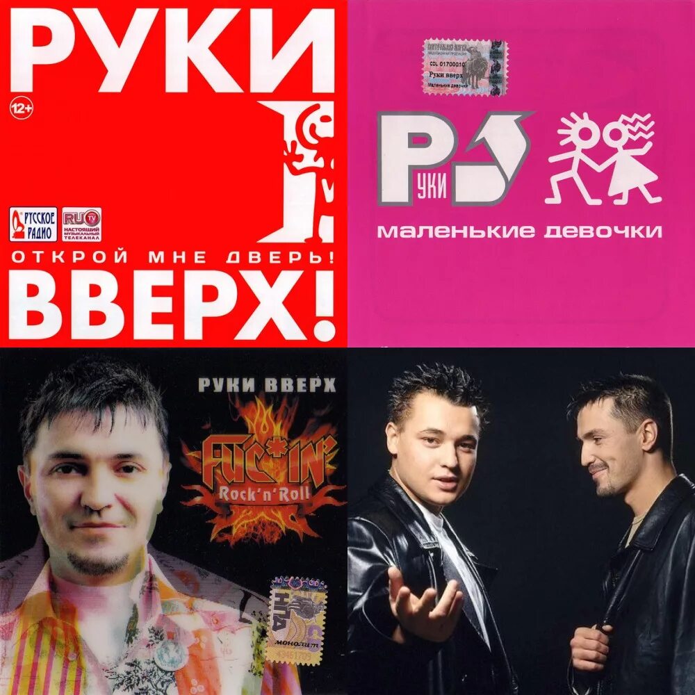 Песня руки вверх где. Руки вверх 1992. руки вверх песни. руки вверх песенка. руки вверх хиты.