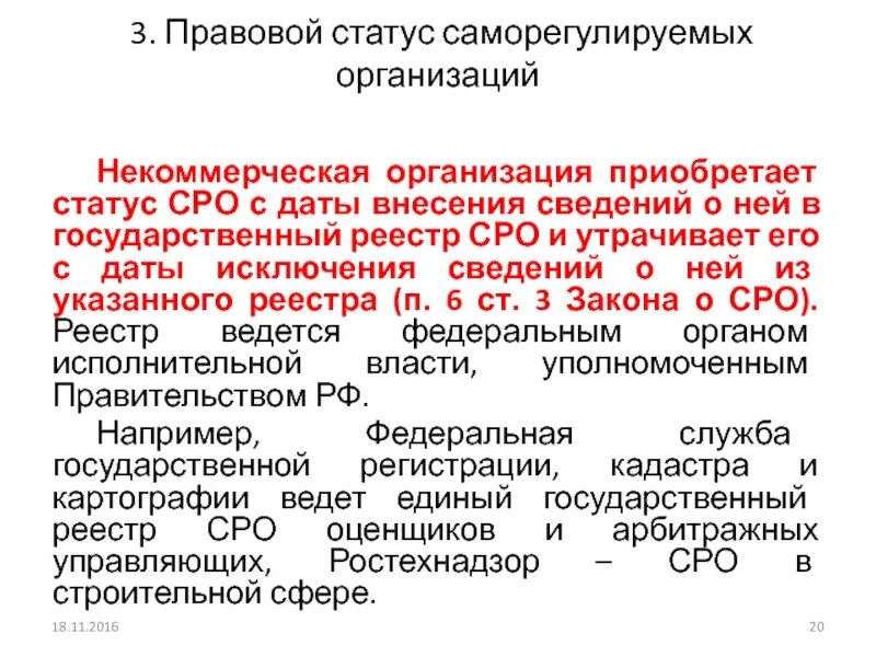 Статус саморегулируемой организации