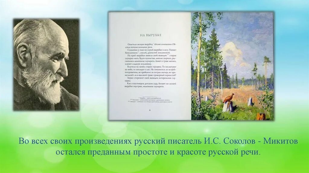 Сокол микитов писатель. Соколов-Микитов портрет писателя. Ивана Сергеевича Соколова-Микитова. Произведения Ивана Сергеевича Соколова-Микитова.