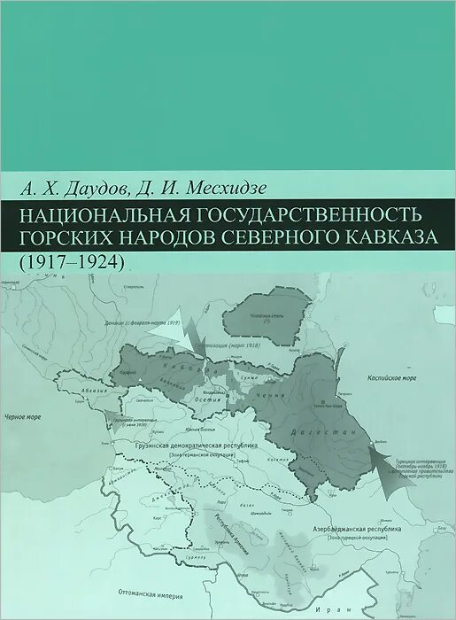 Национальная государственность в россии. Национальная государственность горских народов Северного Кавказа. Горская Республика Кавказа Северного Кавказа. Горские народы Кавказа 1917. Народы Кавказа книга.