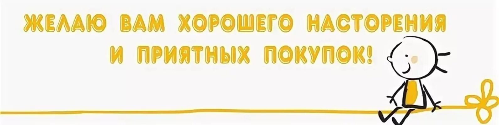 Приходи купи. Пожелания приятных покупок. Приятных вам покупок. Приятных покупок и хорошего. Удачных покупок картинки.