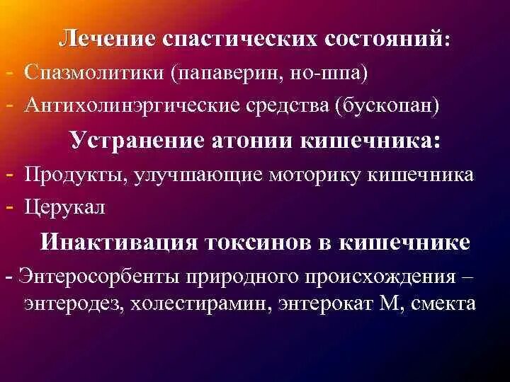 Восстановить моторику. Лекарство при атонии кишечника. Препараты улучшающие тонус кишечника. Препарат при послеоперационной атонии кишечника. Средства, применяемые при спастических состояниях кишечника.