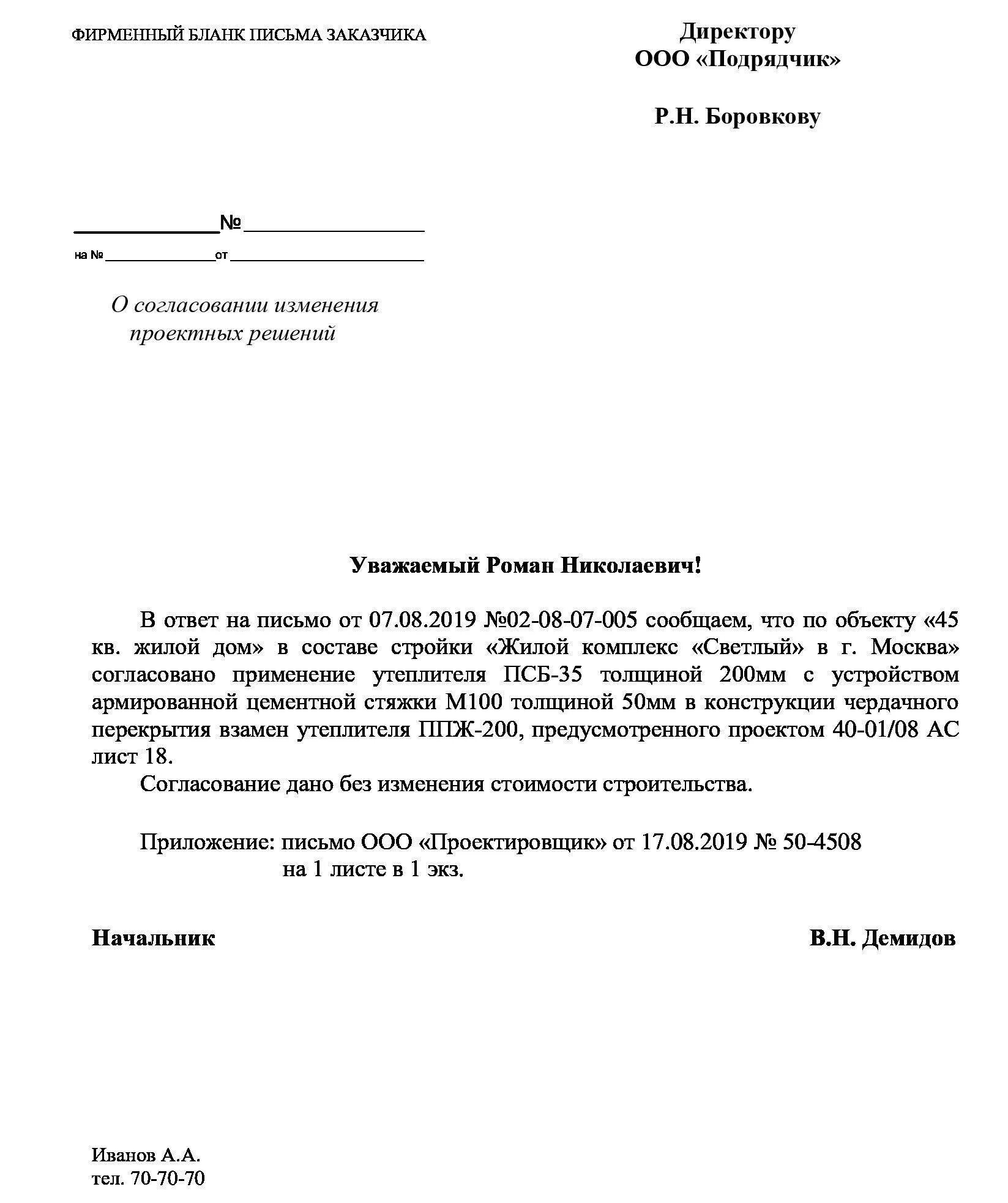 Составить ответ по образцу. Образец письма о согласовании документов. Ответ на письмо о согласовании проекта. Ответ на письмо о согласовании работ. Образец письма о согласовании материалов с заказчиком образец.