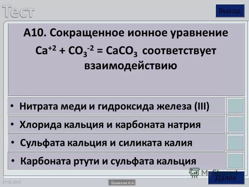 Сульфат меди 2 и гидроксид натрия ионное уравнение. Взаимодействие железа с гидроксидом натрия. Карбонат кальция и гидроксид натрия. Сокращённое ионное уравнение кальция и карбоната натрия.