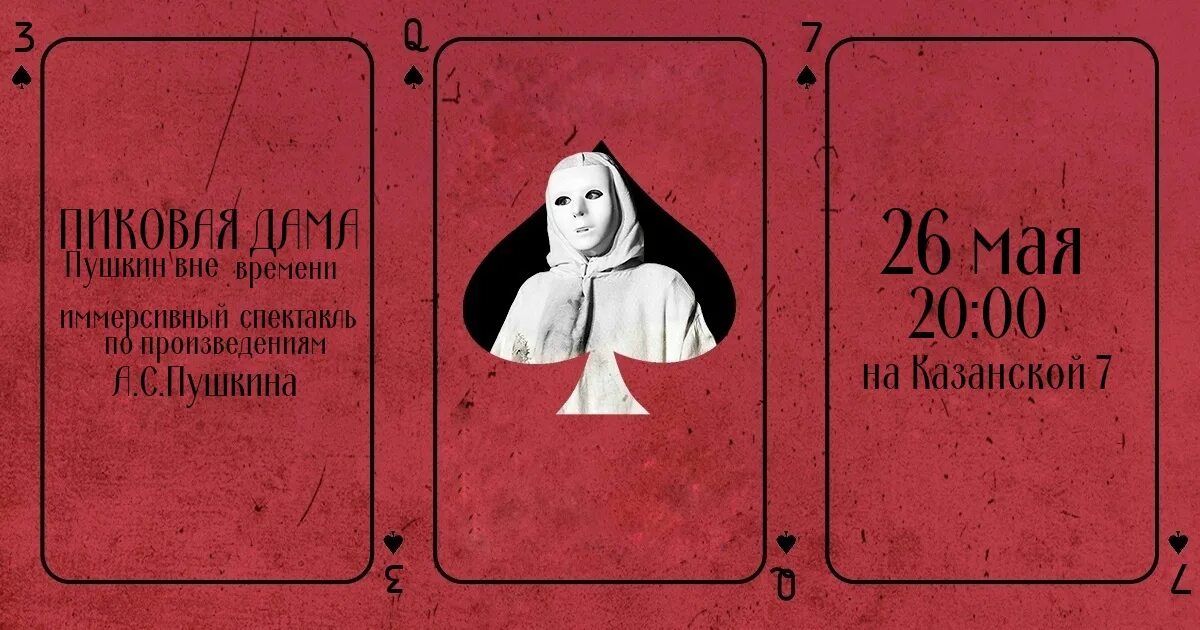 Пиковая дама спектакль время. Пиковая дама спектакль афиша. Пиковая дама спектакль время. Пиковая дама спектакль афиша. Спектакль пиковая дама театра на литейном.