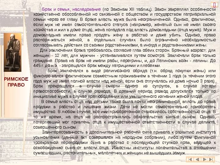 Брачно семейное наследственное право. Римская семья по законам 12 таблиц. закон 12 таблиц римское право. брачно семейное право по законам 12 таблиц. 12 таблица римское право.