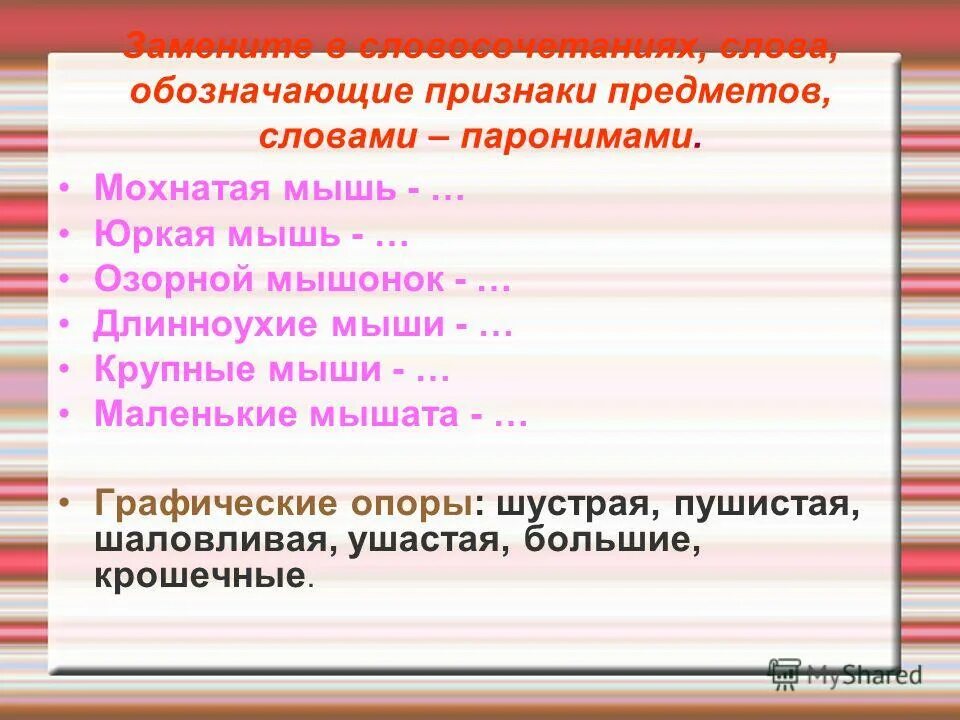 Крашеный пароним. Крашеный пароним. Крашеный пароним. Крашеный пароним. Паронимы доклад.