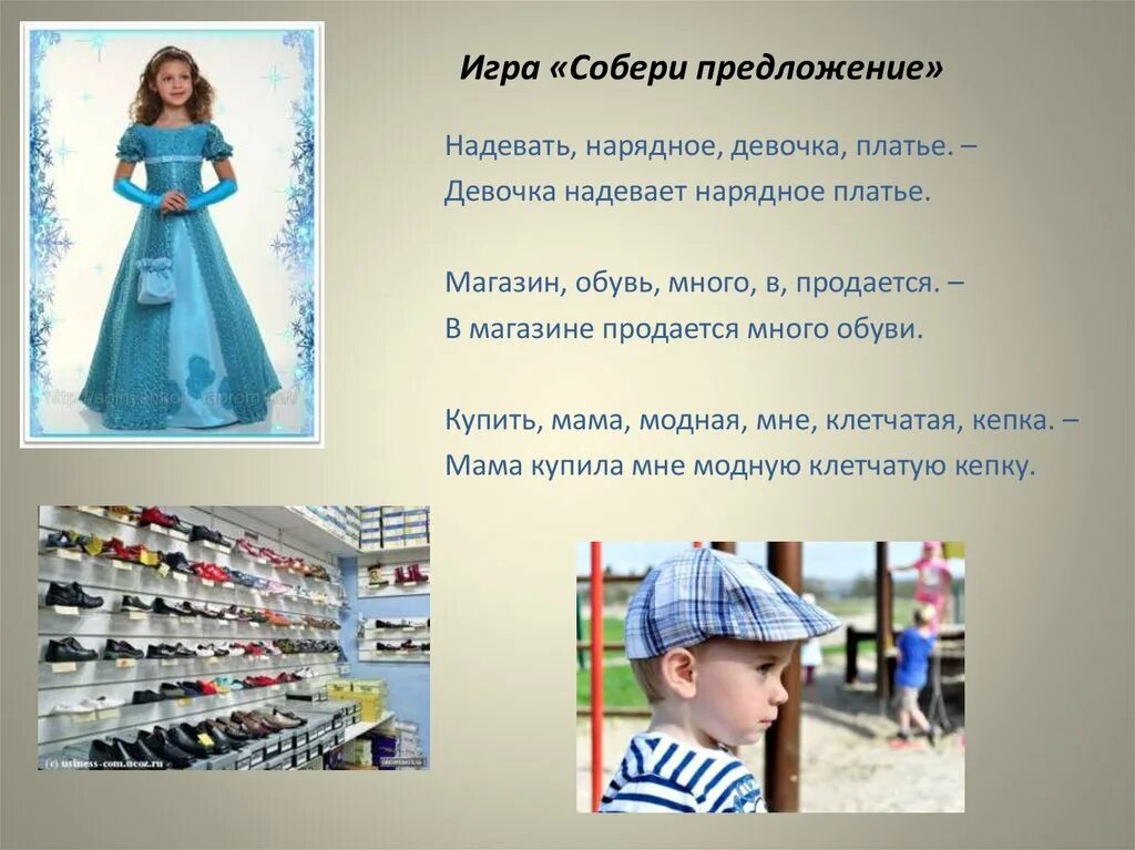 В цель одежда и обувь. Предложение платье. предложения на тема одежда и обувь. презентация лексическая тема головные уборы. нарядная одежда предложение.