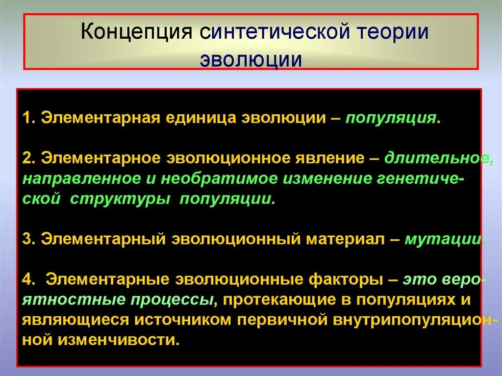 Вид элементарная эволюционная единица. Синтетическая теория эволюции единица эволюции. Концепция теории эволюции. Элементарная единица эволюции по синтетической теории. Элементарные факторы синтетической теории эволюции.