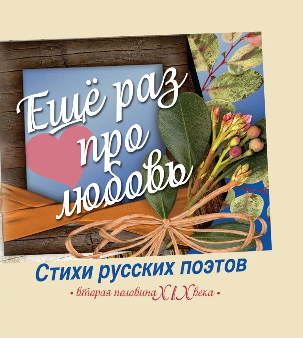 Стихотворения русских поэтов о книге. Сборник стихов русских поэтов. Книги со стихами русских поэтов. Обложка книги стихов. Сборник стихов о любви.