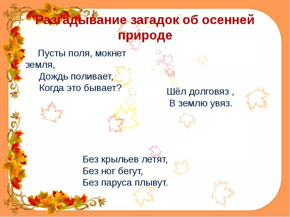 Загадки про осень. Загадки про осень с ответами. Загадки про осень короткие. Загадки на осеннюю тему.