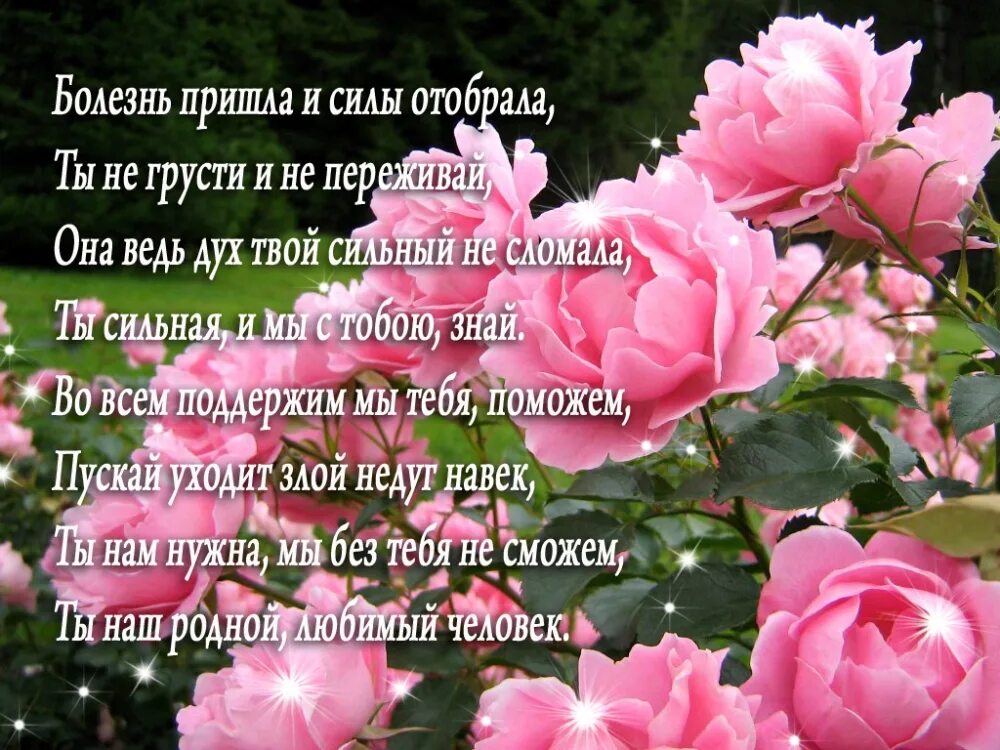 Слова поддержки во время болезни. Слова поддержки больному. пожелания здоровья и выздоровления. пожелания выздоровления женщине. слова поддержки больному человеку.