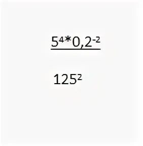 0 125 степень. 0 125 В шестой степени. 0,125 В степени. 5 В 4 степени умножить на 0.2 в -2 степени/125 во 2 степени. 0.125 В минус 2 степени.