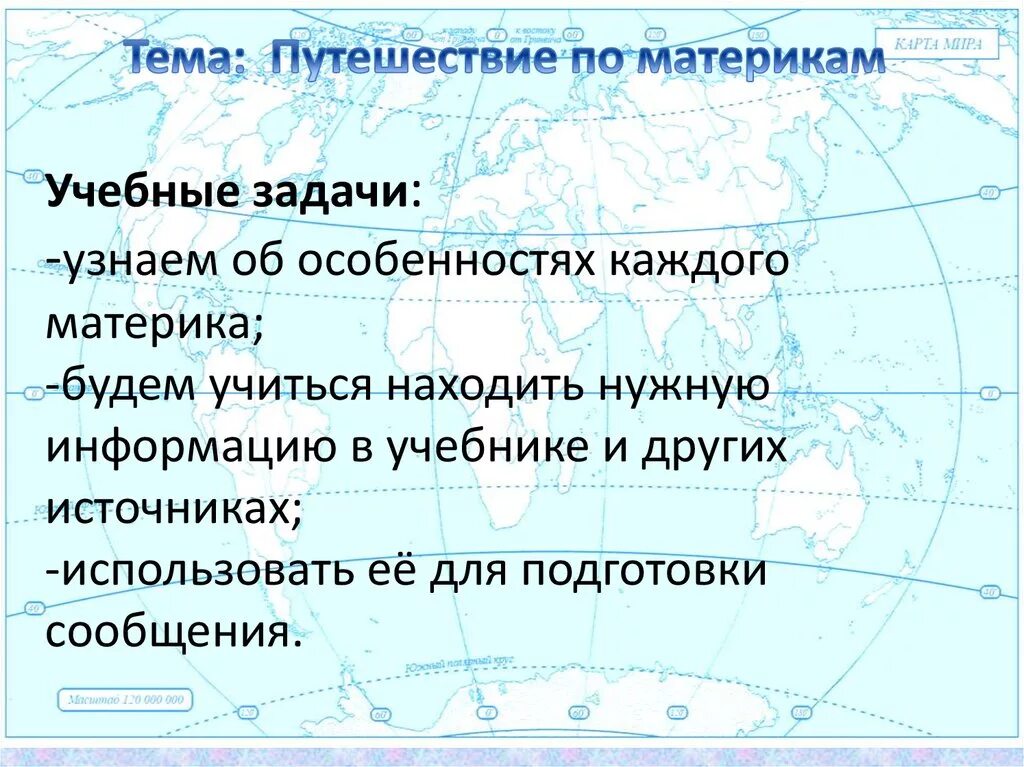 Какая основная особенность материка. Путешествие по материкам. Материки презентация 2 класс. Материки 2 класс окружающий мир. Путешествие по материкам презентация.